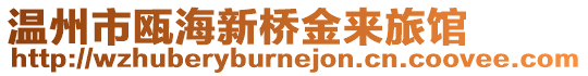 溫州市甌海新橋金來旅館