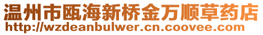 溫州市甌海新橋金萬順草藥店
