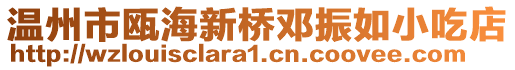 溫州市甌海新橋鄧振如小吃店