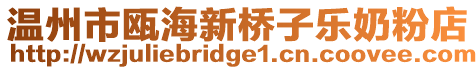溫州市甌海新橋子樂奶粉店