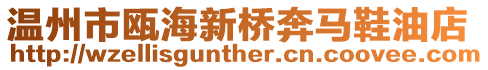溫州市甌海新橋奔馬鞋油店