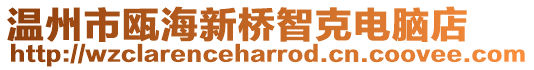 溫州市甌海新橋智克電腦店