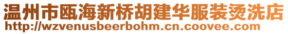 溫州市甌海新橋胡建華服裝燙洗店