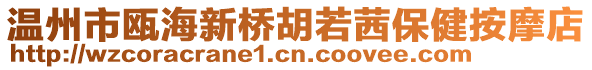 溫州市甌海新橋胡若茜保健按摩店