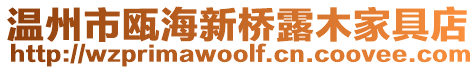 溫州市甌海新橋露木家具店