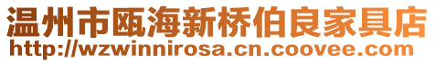 溫州市甌海新橋伯良家具店