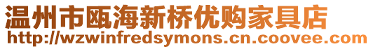 溫州市甌海新橋優購家具店