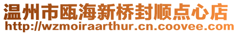 溫州市甌海新橋封順點心店