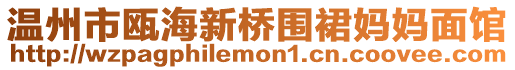 溫州市甌海新橋圍裙媽媽面館