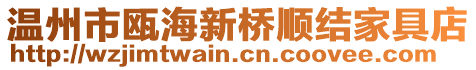 溫州市甌海新橋順結家具店