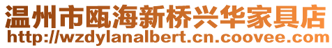 溫州市甌海新橋興華家具店