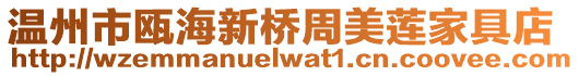 溫州市甌海新橋周美蓮家具店