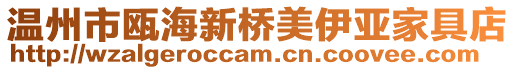溫州市甌海新橋美伊亞家具店