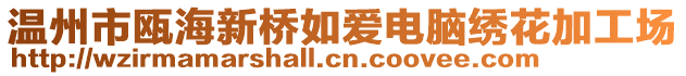 溫州市甌海新橋如愛電腦繡花加工場