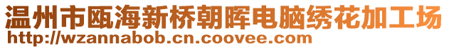 溫州市甌海新橋朝暉電腦繡花加工場(chǎng)