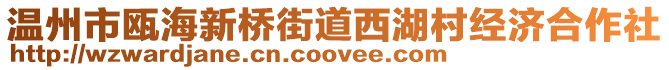 溫州市甌海新橋街道西湖村經濟合作社
