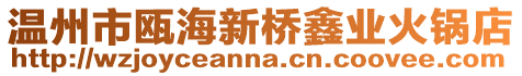 溫州市甌海新橋鑫業(yè)火鍋店