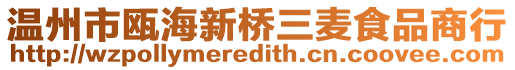 溫州市甌海新橋三麥?zhǔn)称飞绦? style=