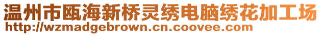 溫州市甌海新橋靈繡電腦繡花加工場