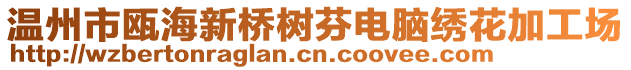 溫州市甌海新橋樹芬電腦繡花加工場