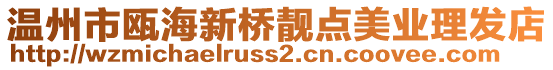 溫州市甌海新橋靚點美業理發店