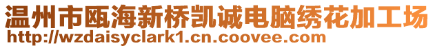 溫州市甌海新橋凱誠電腦繡花加工場