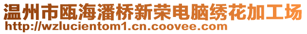 溫州市甌海潘橋新榮電腦繡花加工場