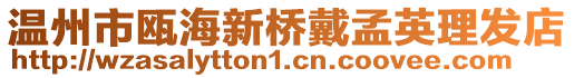 溫州市甌海新橋戴孟英理發店
