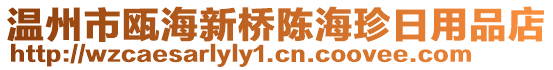 溫州市甌海新橋陳海珍日用品店