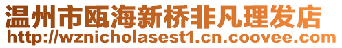 溫州市甌海新橋非凡理發(fā)店