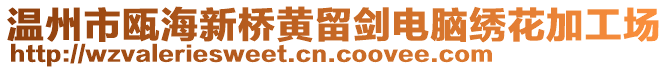 溫州市甌海新橋黃留劍電腦繡花加工場