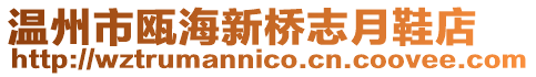 溫州市甌海新橋志月鞋店