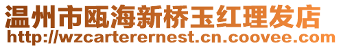 溫州市甌海新橋玉紅理發店