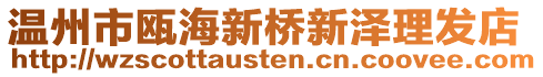 溫州市甌海新橋新澤理發(fā)店