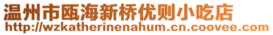溫州市甌海新橋優(yōu)則小吃店