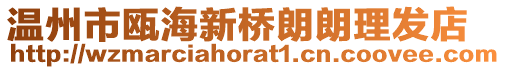 溫州市甌海新橋朗朗理發店