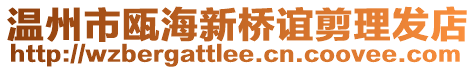 溫州市甌海新橋誼剪理發店