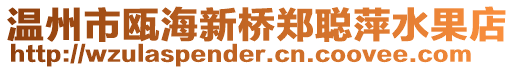 溫州市甌海新橋鄭聰萍水果店