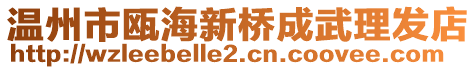 溫州市甌海新橋成武理發店