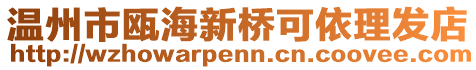 溫州市甌海新橋可依理發店