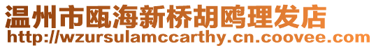 溫州市甌海新橋胡鷗理發店
