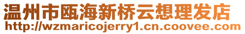溫州市甌海新橋云想理發(fā)店