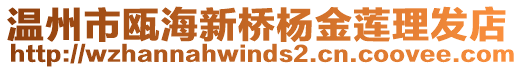 溫州市甌海新橋楊金蓮理發店