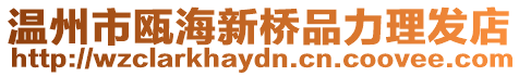 溫州市甌海新橋品力理發店