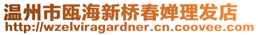 溫州市甌海新橋春嬋理發店