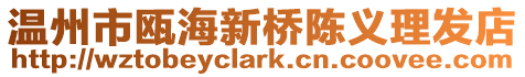溫州市甌海新橋陳義理發店