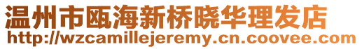 溫州市甌海新橋曉華理發(fā)店
