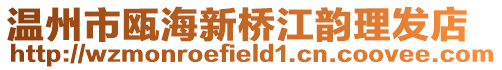溫州市甌海新橋江韻理發店