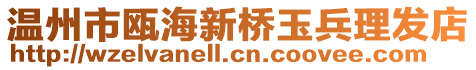 溫州市甌海新橋玉兵理發(fā)店