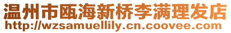溫州市甌海新橋李滿理發店